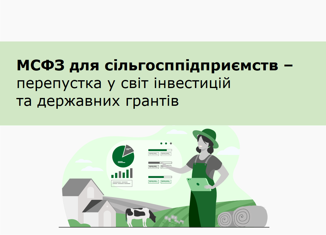 МСФЗ для сільгосппідприємств – перепустка у світ інвестицій та державних грантів