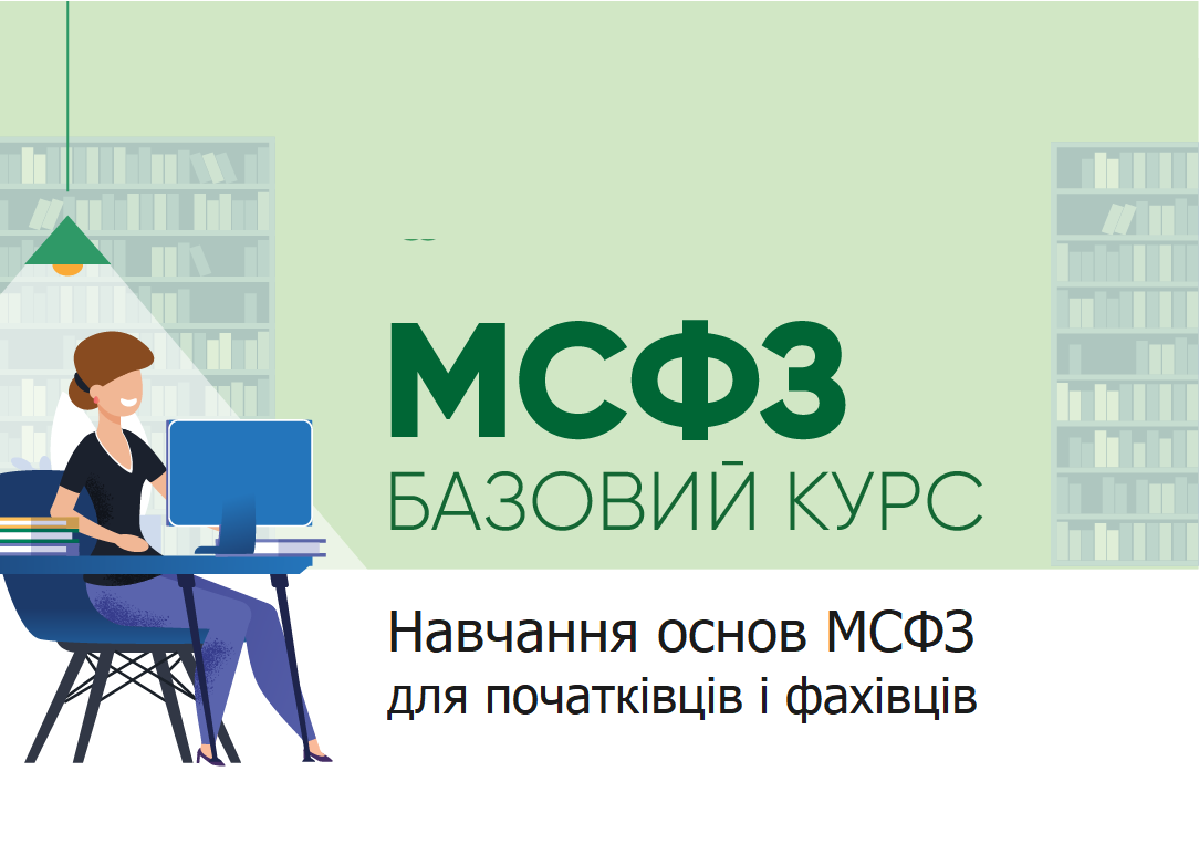 МСФЗ: БАЗОВИЙ КУРС з основ міжнародних стандартів фінансової звітності (on-line) 2022_2