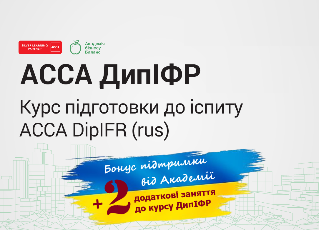 Курс підготовки до іспиту АССА DipIFR, сесія  грудень 2022 р.