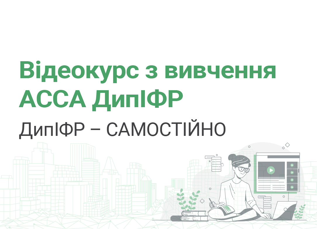 Відеокурс з вивчення АССА ДипІФР. Курс самостійної підготовки до іспиту АССА DipIFR (rus) 