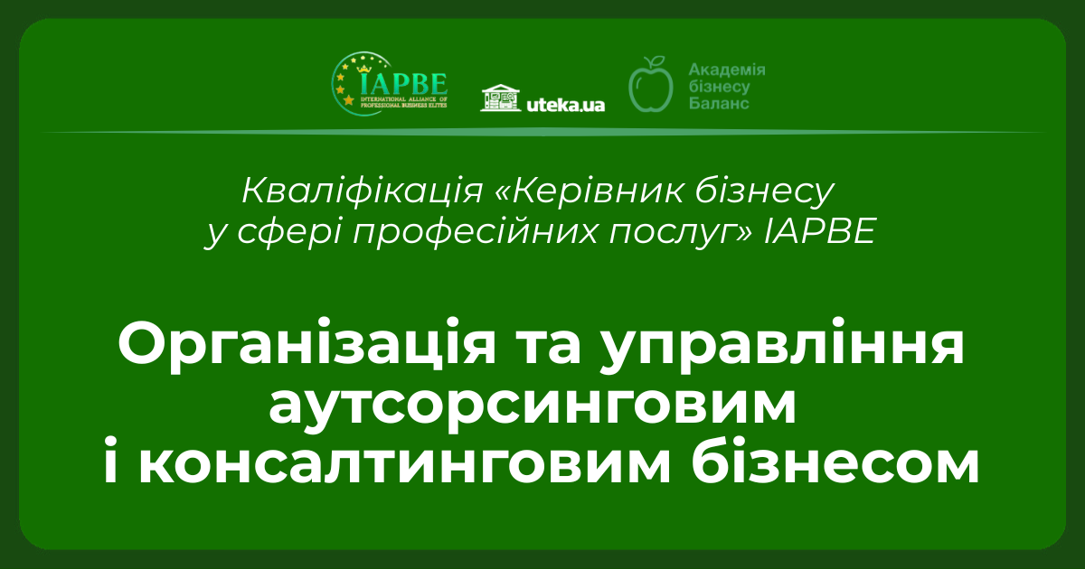 Організація та управління аутсорсинговим і консалтинговим бізнесом_Кваліфікація: «Керівник бізнесу у сфері професійних послуг» IAPBE