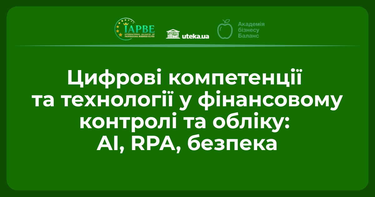 Цифрові компетенції та технології у фінансовому контролі та обліку: AI, RPA, безпека